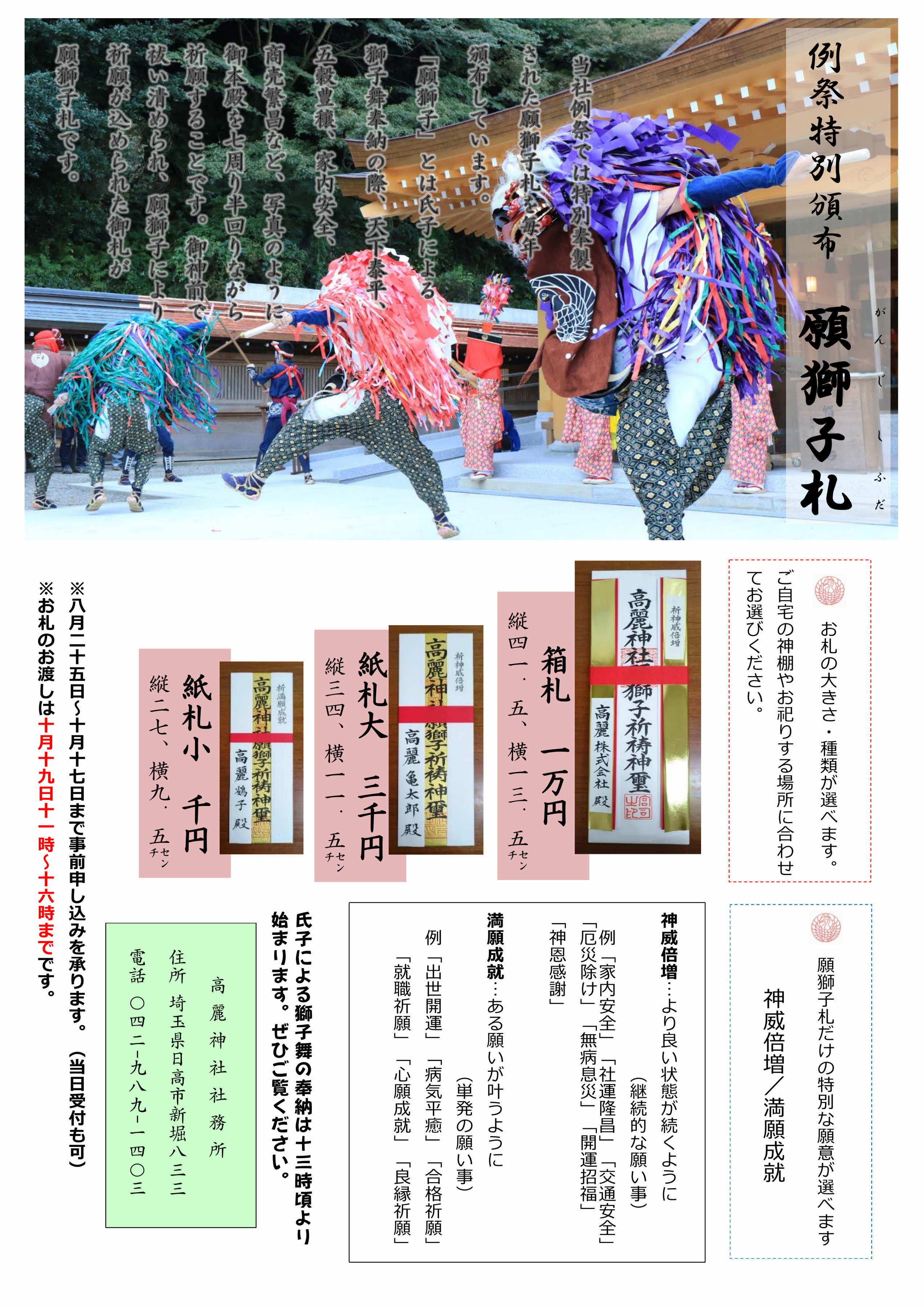 □８月２５日より受付開始 例祭特別頒布 「願獅子札（がんじしふだ）」・「導御守（みちびきおまもり）」 - 高麗神社